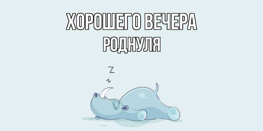 Картинка Хорошего вечера, роднуля