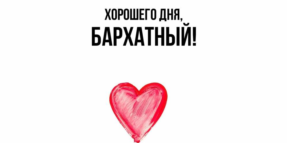 Открытка  для любимых и родных. бархатный, Хорошего дня  