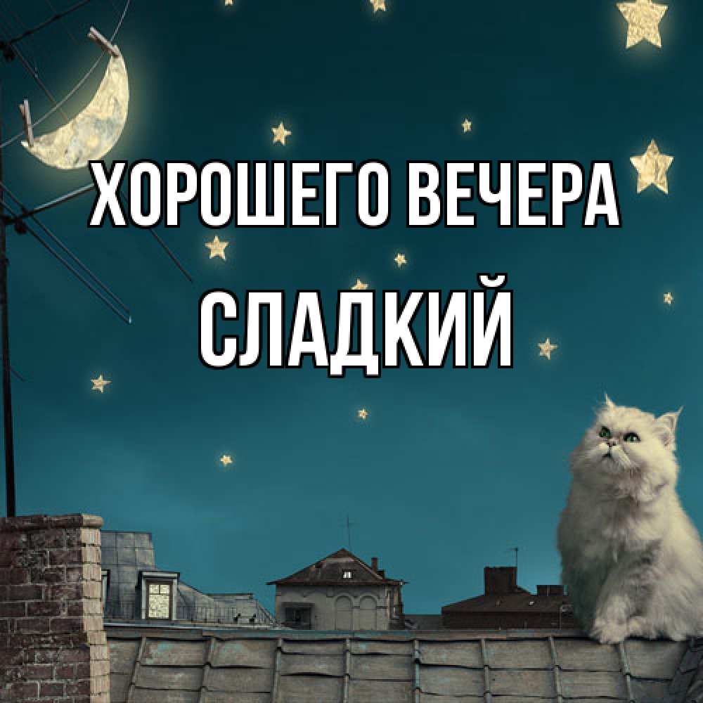 Картинка Хорошего вечера, сладкий