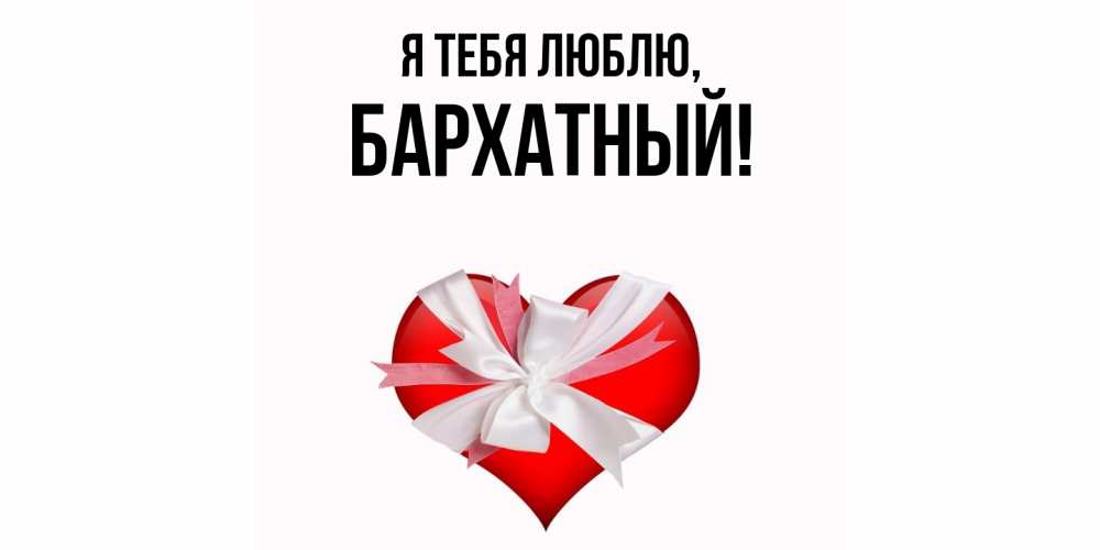 Открытка с именем, бархатный, Я тебя люблю