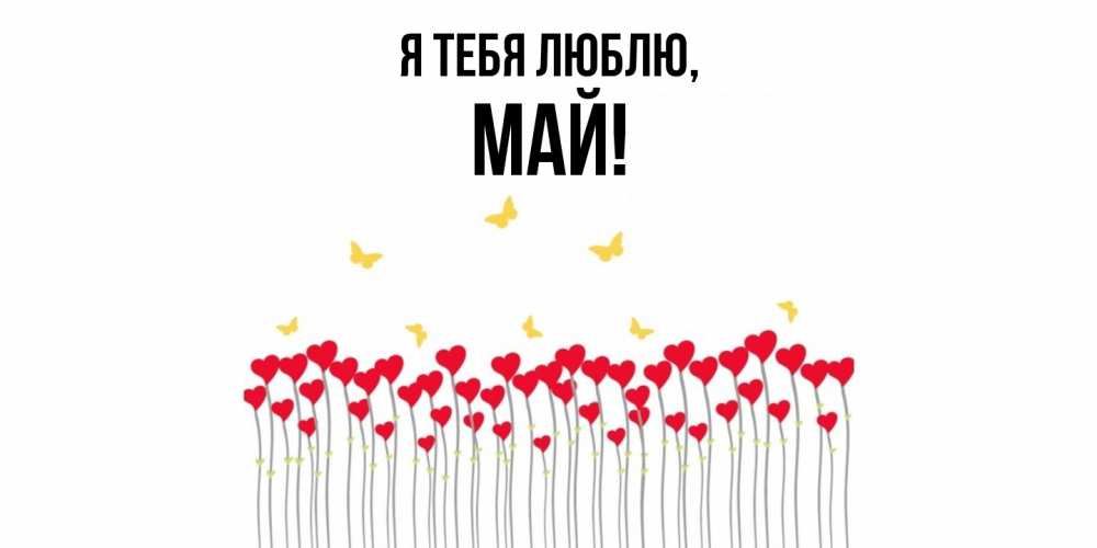 Картинка Я тебя люблю, май