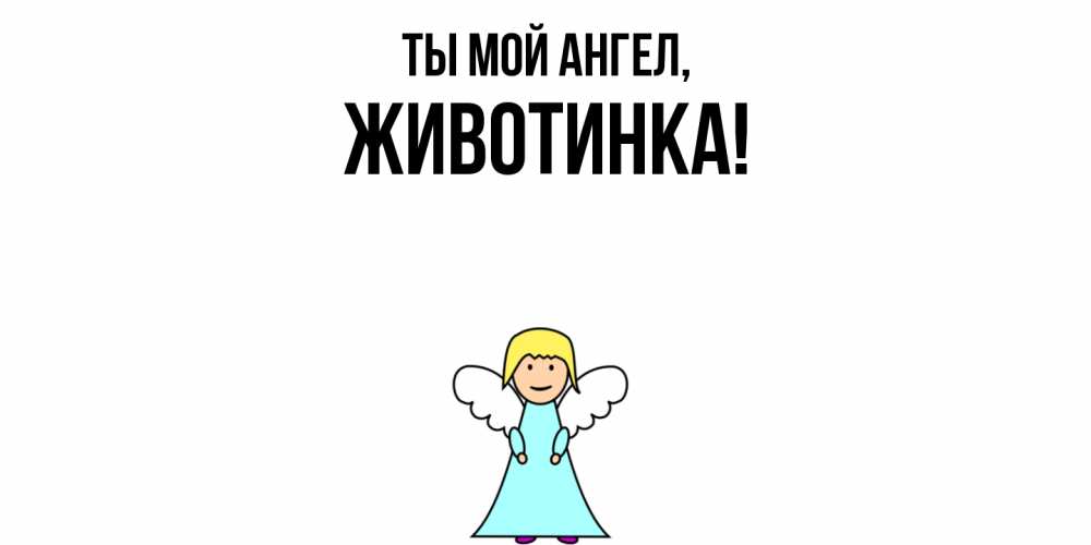 Открытка  для любимых и родных. животинка, Ты мой ангел  