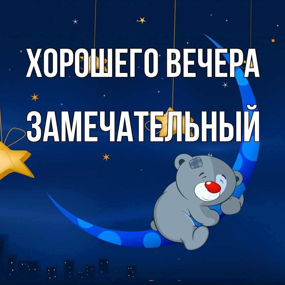 Открытка  для любимых и родных. замечательный, Хорошего вечера  
