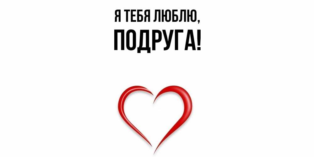 Картинка Я тебя люблю, Подруга