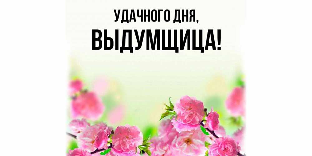 Картинка Удачного дня, выдумщица