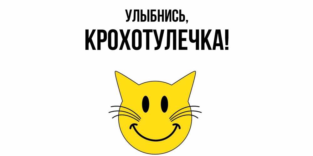 Открытка  для любимых и родных. крохотулечка, Улыбнись  