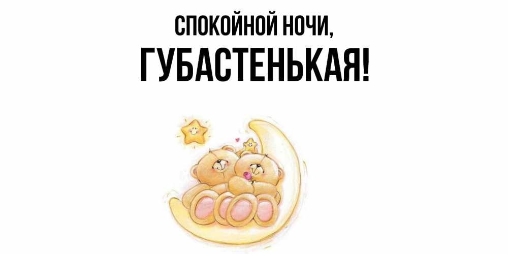 Открытка с именем, губастенькая, Спокойной ночи