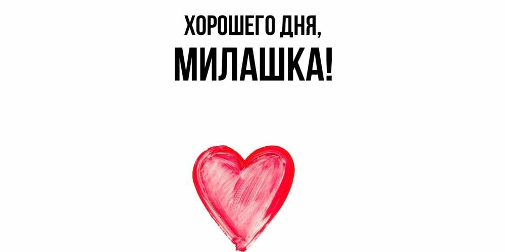 Открытка  для любимых и родных. милашка, Хорошего дня  