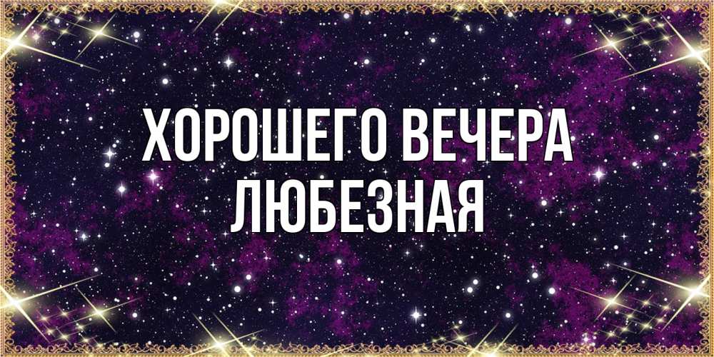 Картинка Хорошего вечера, любезная