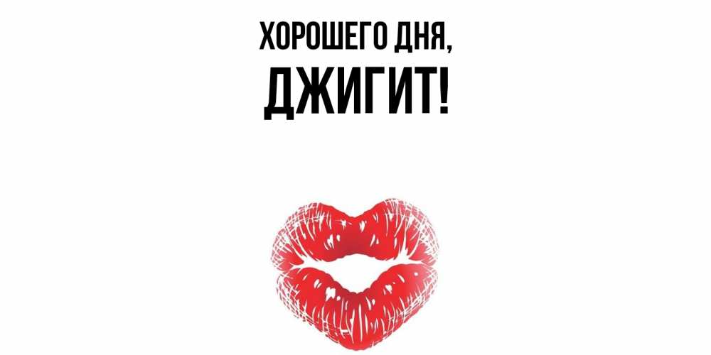 Открытка  для любимых и родных. джигит, Хорошего дня  