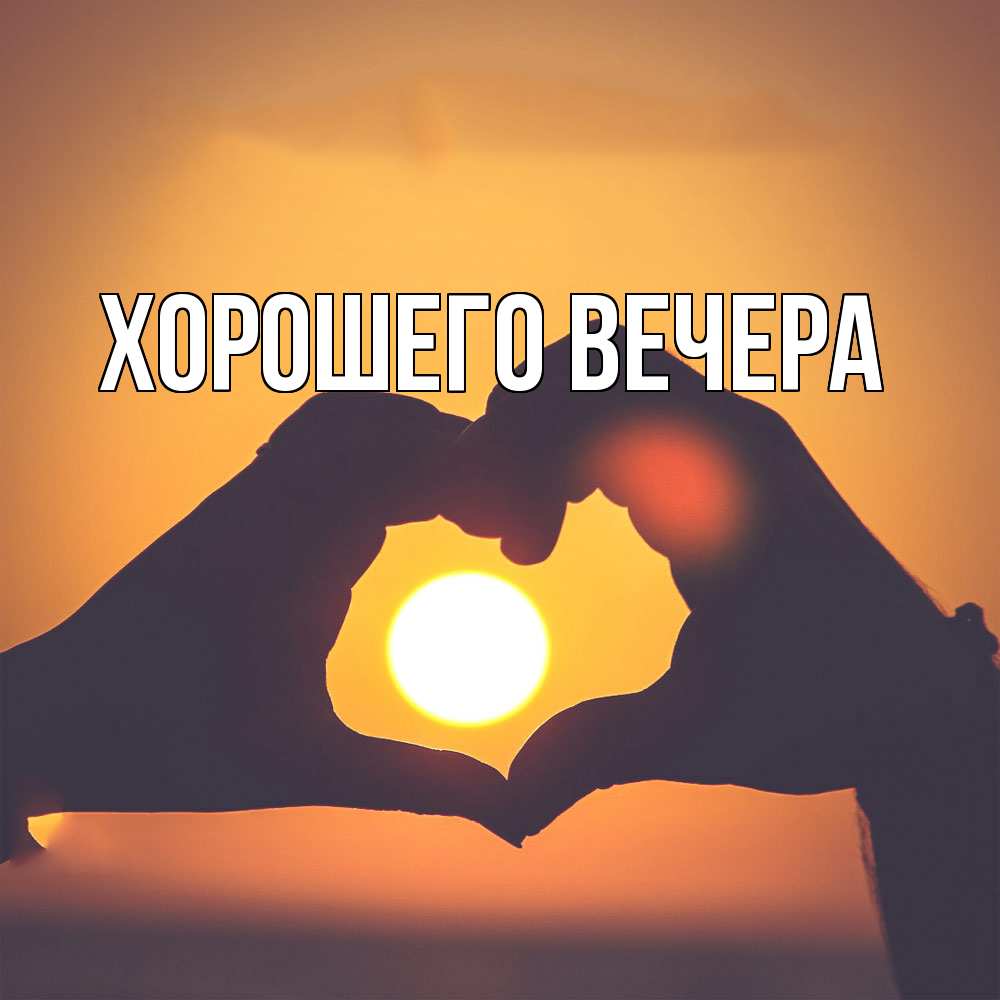 Картинка Хорошего вечера, 