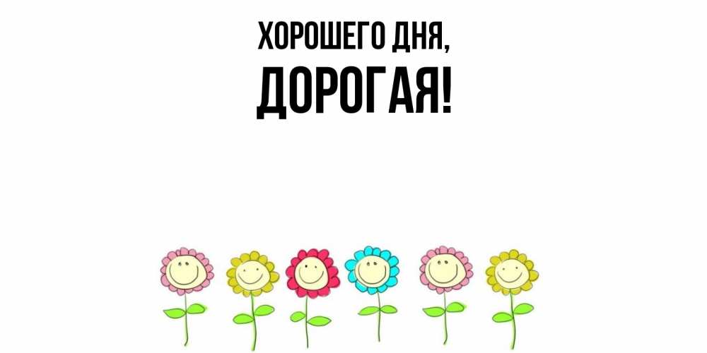 Картинка Хорошего дня, дорогая