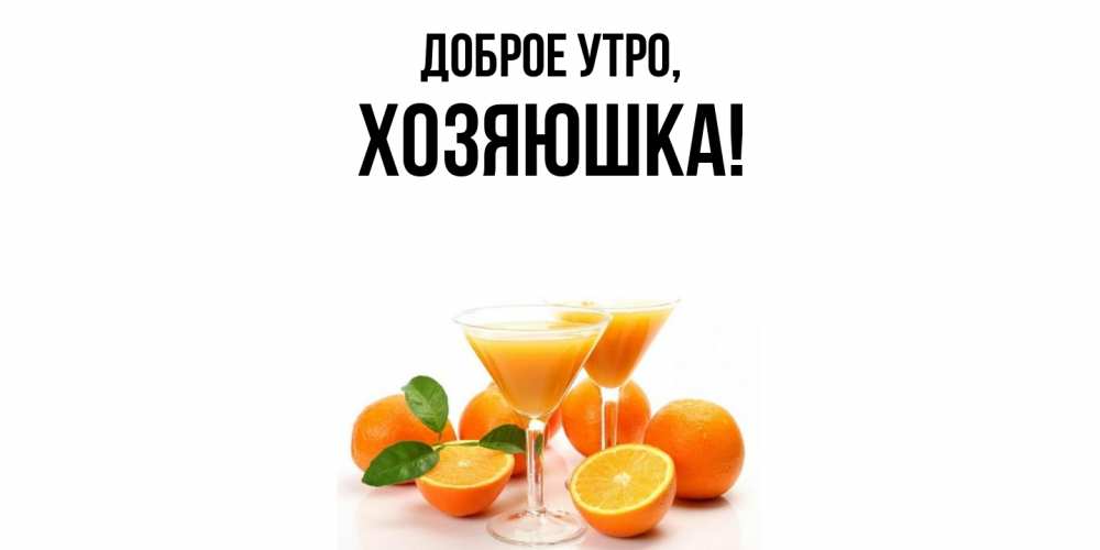 Картинка Доброе утро, хозяюшка
