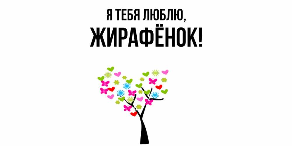 Открытка  для любимых и родных. жирафёнок, Я тебя люблю  