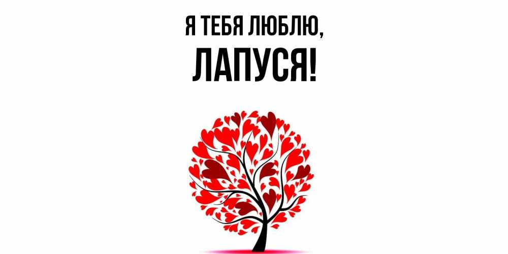 Открытка  для любимых и родных. лапуся, Я тебя люблю  