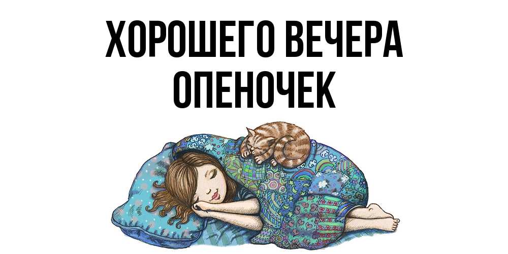 Открытка  для любимых и родных. опеночек, Хорошего вечера  