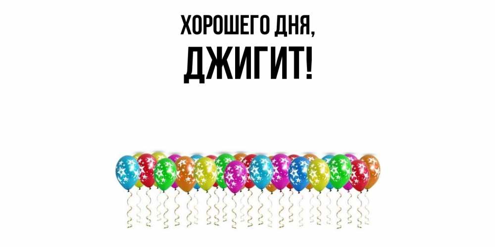Открытка  для любимых и родных. джигит, Хорошего дня  