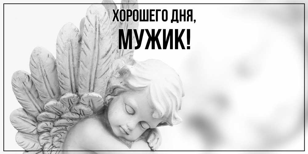 Открытка  для любимых и родных. Мужик, Хорошего дня  