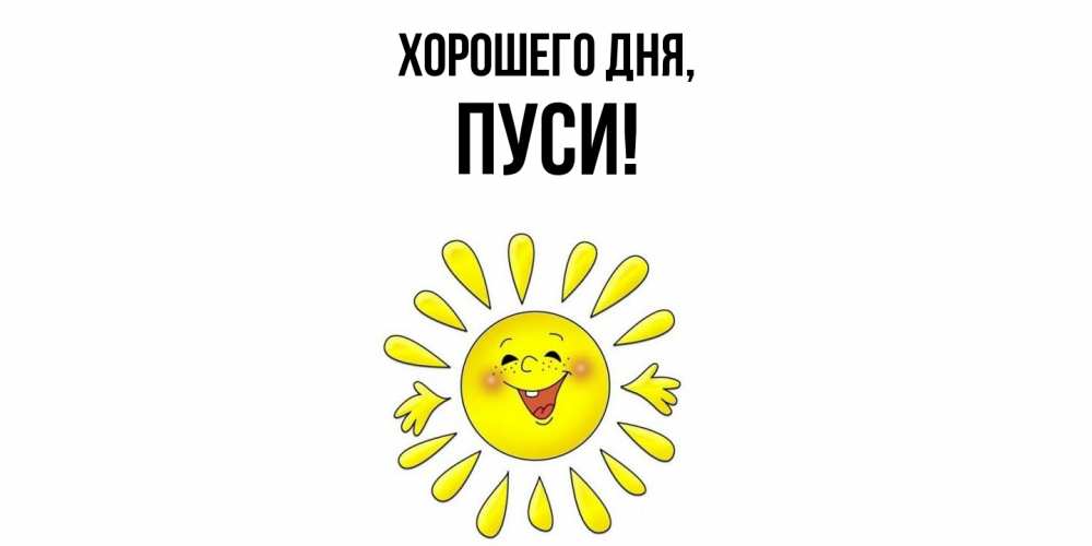 Открытка  для любимых и родных. пуси, Хорошего дня  