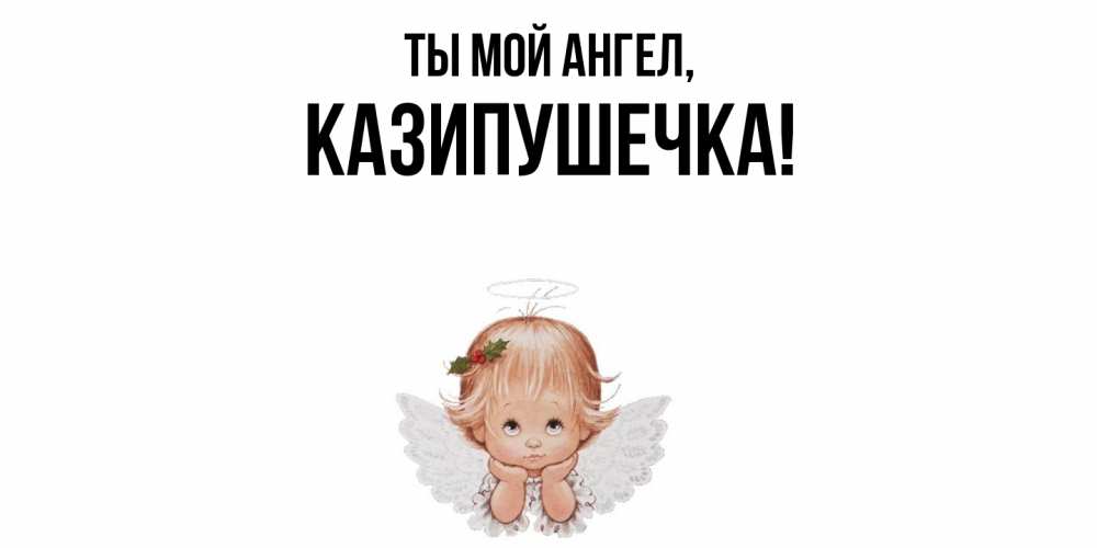 Картинка Ты мой ангел, казипушечка