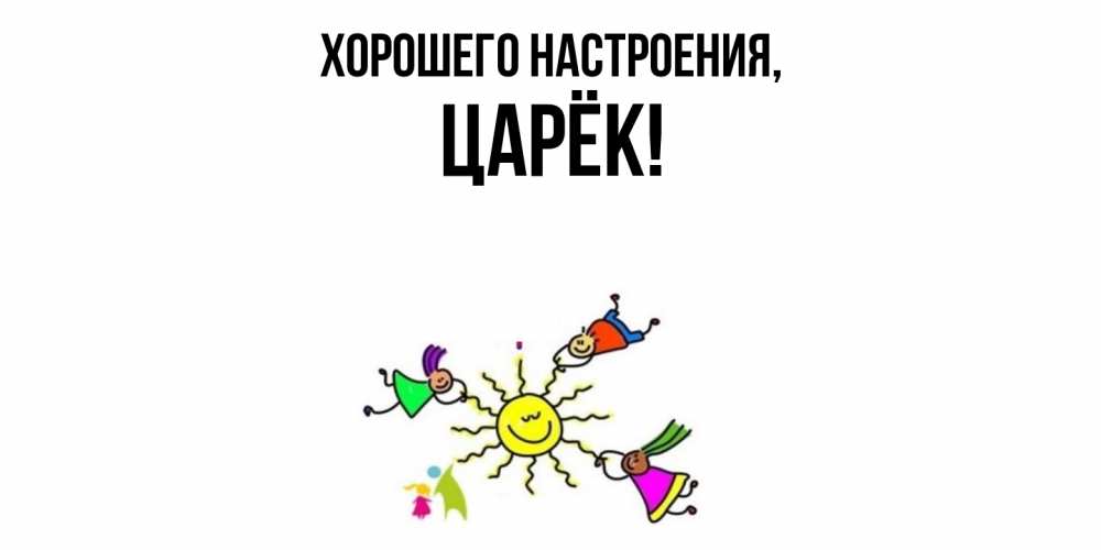 Открытка с именем, царёк, Хорошего настроения