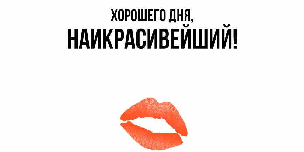 Открытка  для любимых и родных. наикрасивейший, Хорошего дня  