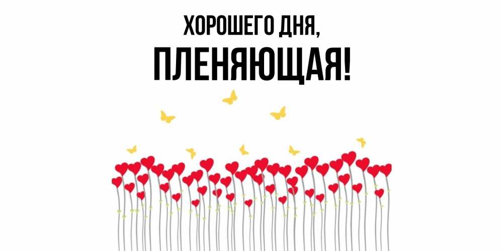 Открытка  для любимых и родных. пленяющая, Хорошего дня  