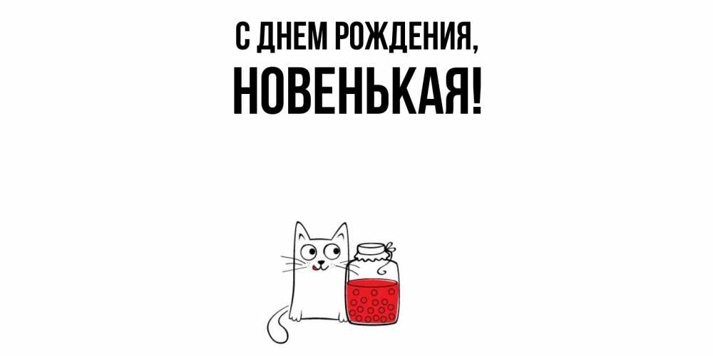 Открытка с именем, новенькая, С днем рождения