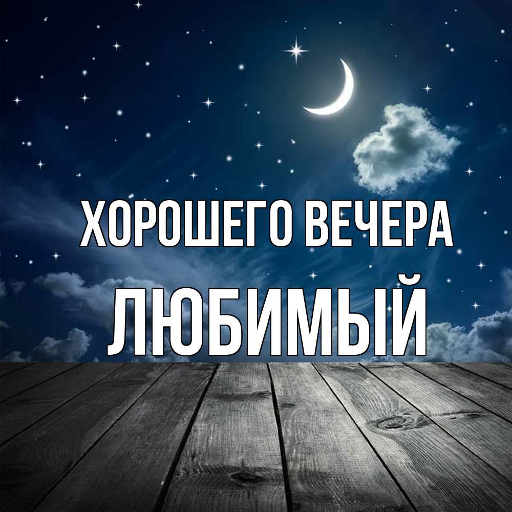 Открытка  для любимых и родных. Любимый, Хорошего вечера  