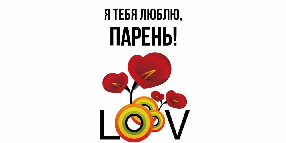 Открытка  для любимых и родных. парень, Я тебя люблю  
