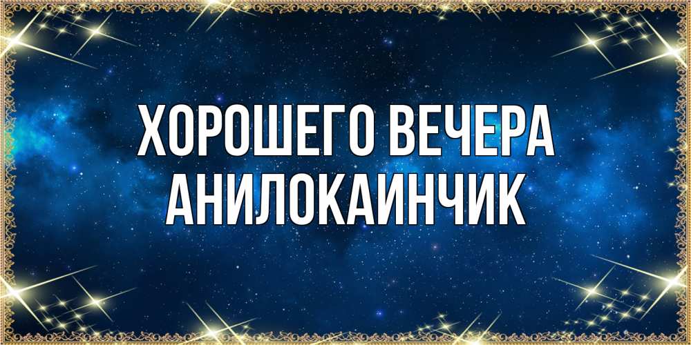 Открытка  для любимых и родных. анилокаинчик, Хорошего вечера  