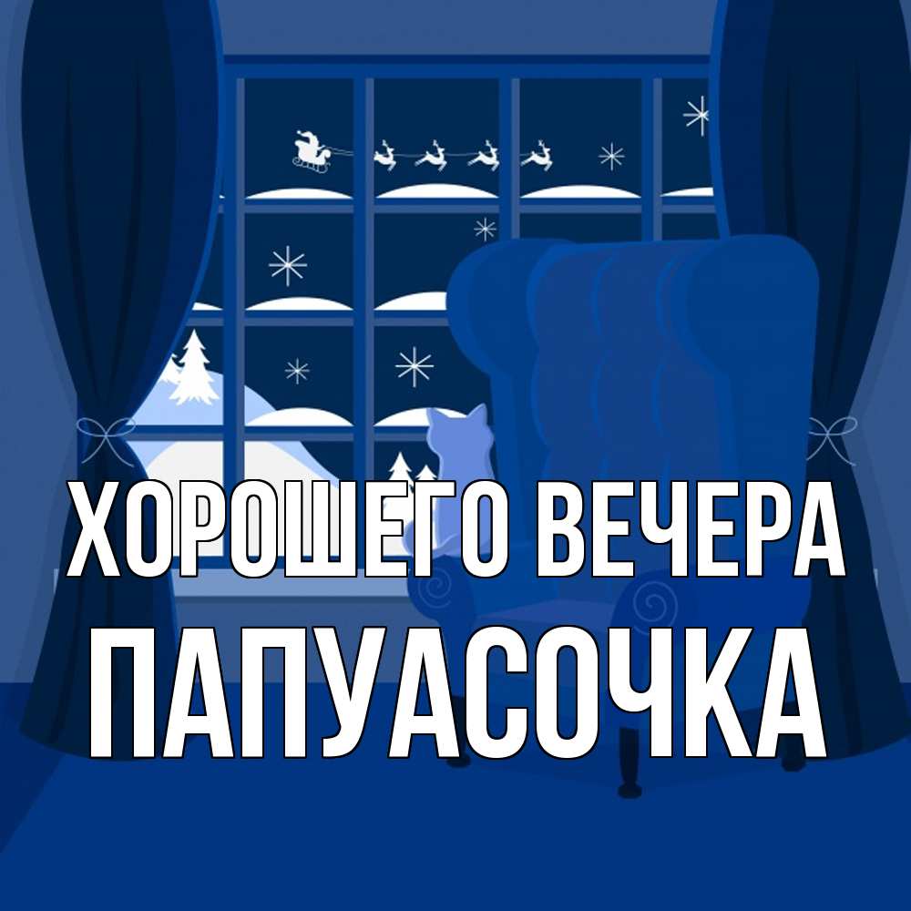 Открытка  для любимых и родных. папуасочка, Хорошего вечера  