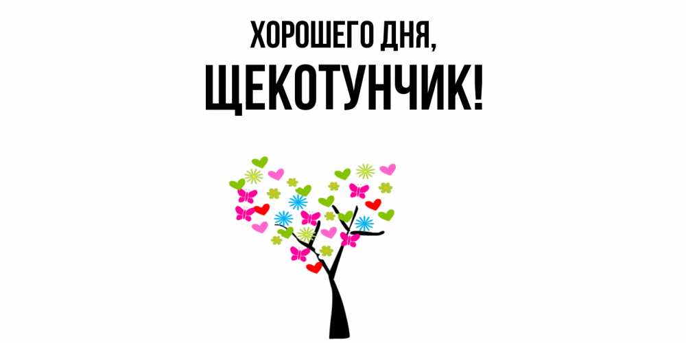 Открытка  для любимых и родных. щекотунчик, Хорошего дня  