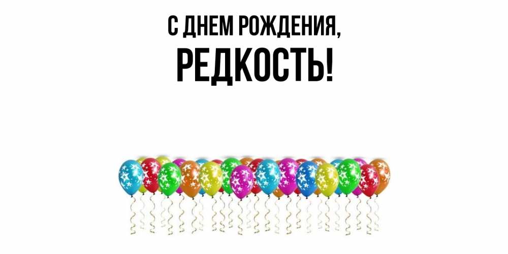 Открытка  для любимых и родных. редкость, С днем рождения  