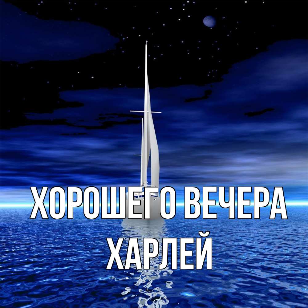 Открытка  для любимых и родных. харлей, Хорошего вечера  