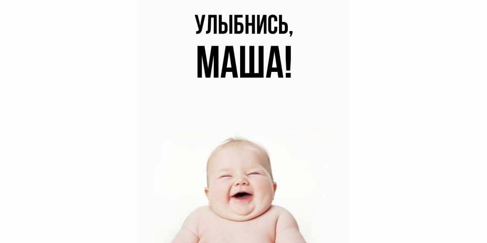 Картинка Улыбнись, Маша