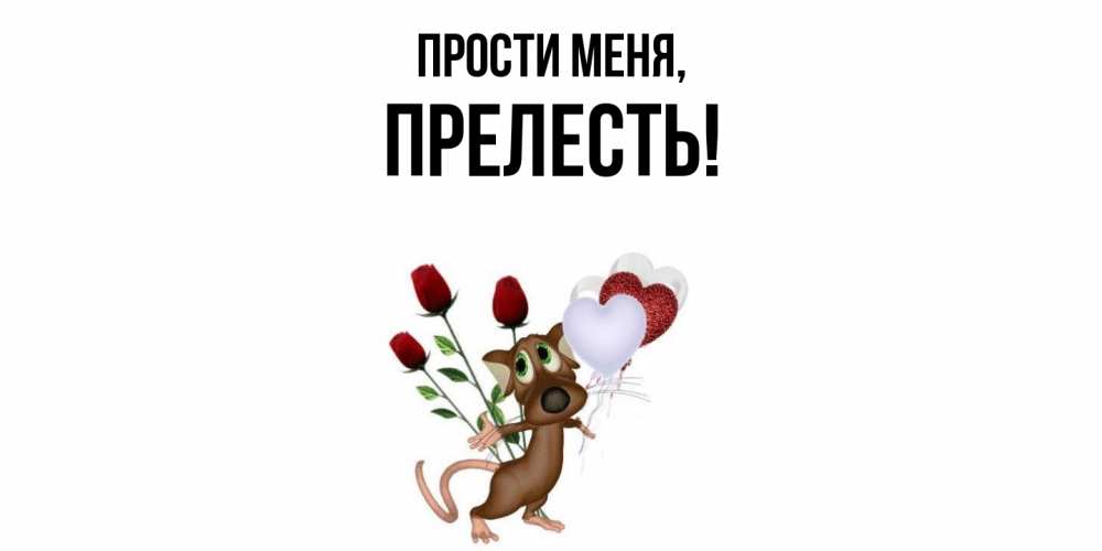 Открытка с именем, пpелесть, Прости меня
