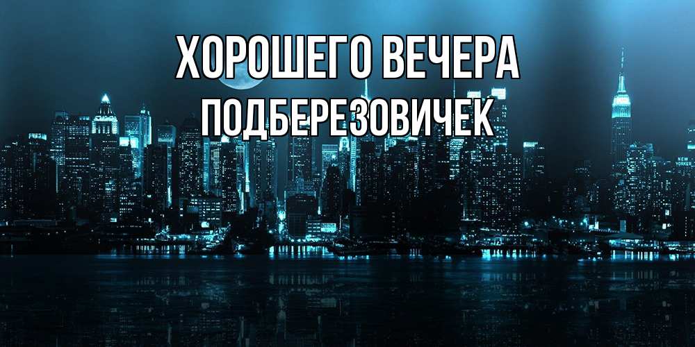 Открытка с именем, подберезовичек, Хорошего вечера