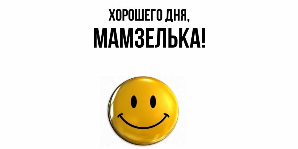 Картинка Хорошего дня, мамзелька
