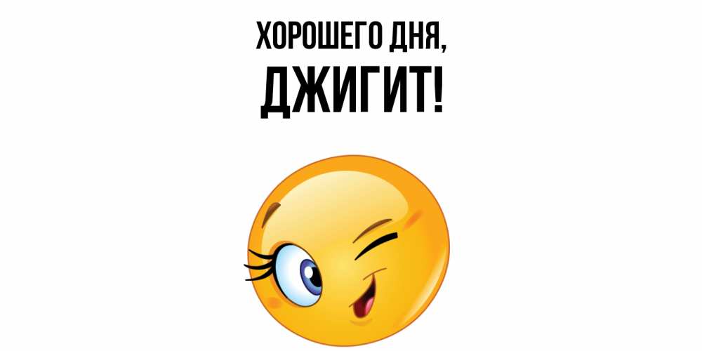 Открытка  для любимых и родных. джигит, Хорошего дня  