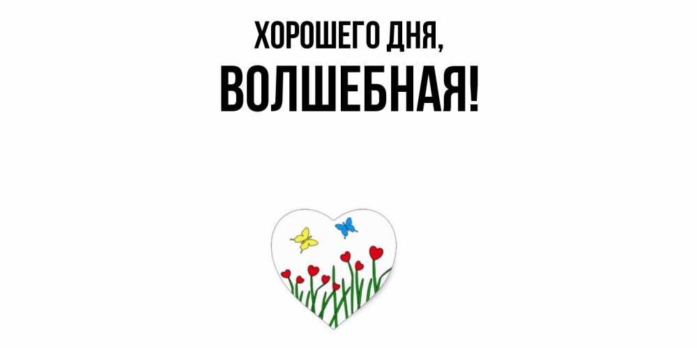 Открытка  для любимых и родных. волшебная, Хорошего дня  