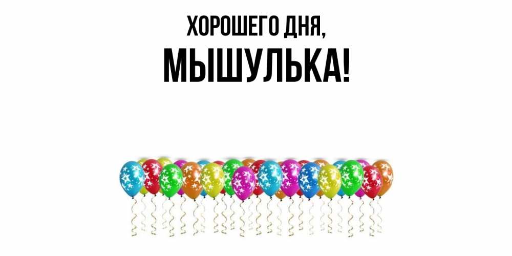 Открытка  для любимых и родных. мышулька, Хорошего дня  