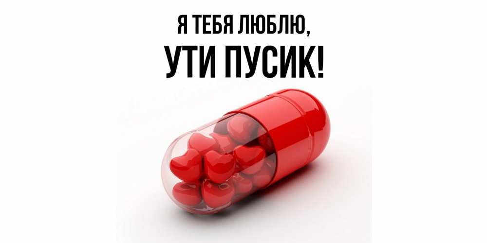 Открытка  для любимых и родных. ути, Я тебя люблю  