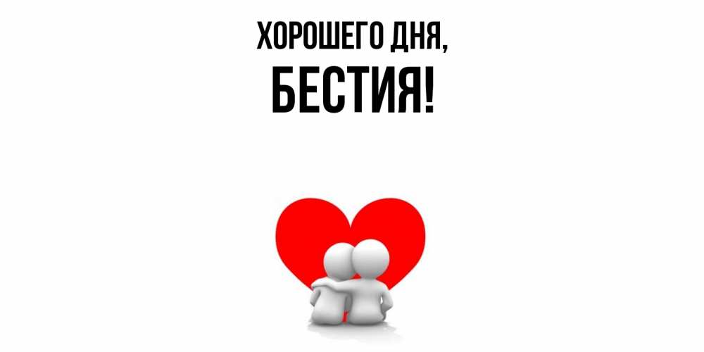 Открытка  для любимых и родных. бестия, Хорошего дня  