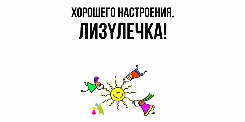 Картинка Хорошего настроения, лизyлечка