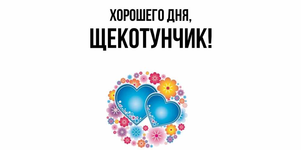 Открытка  для любимых и родных. щекотунчик, Хорошего дня  