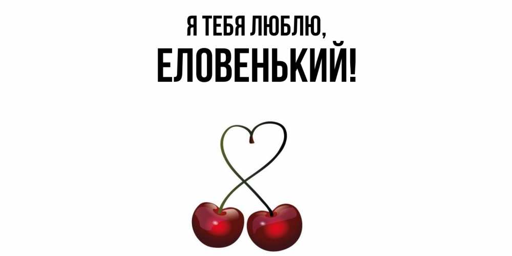 Открытка  для любимых и родных. еловенький, Я тебя люблю  