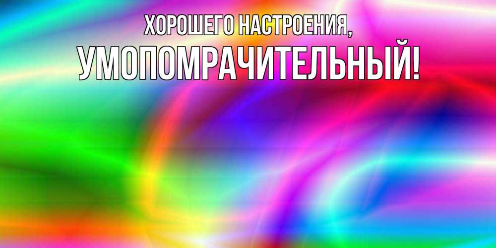 Картинка Хорошего настроения, умопомрачительный