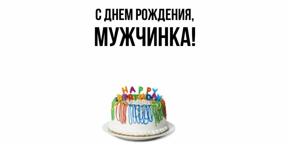 Открытка  для любимых и родных. мужчинка, С днем рождения  