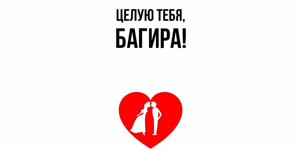 Открытка с именем, багира, Целую тебя
